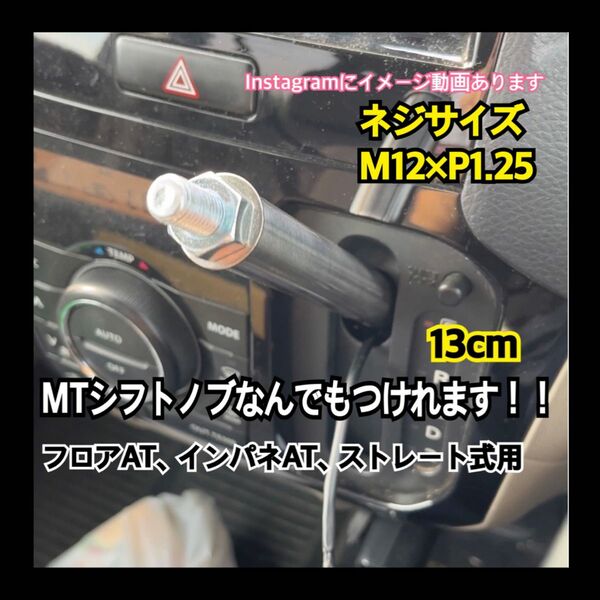 ボタン式AT車用　シフトノブアダプター　M12×P1.25 13cm