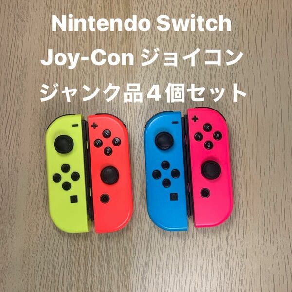 Nintendo Switch Joy-Con ニンテンドースイッチ ジョイコン ジャンク品 動作未確認 4個セット