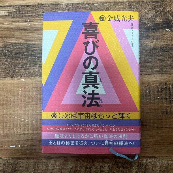 喜びの真法　楽しめば宇宙はもっと輝く 金城光夫／著