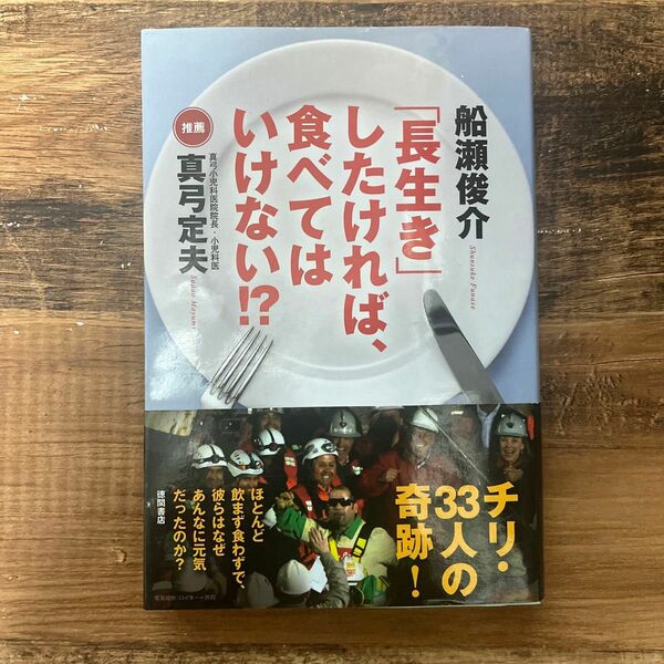 「長生き」したければ、食べてはいけない！？ 船瀬俊介／著