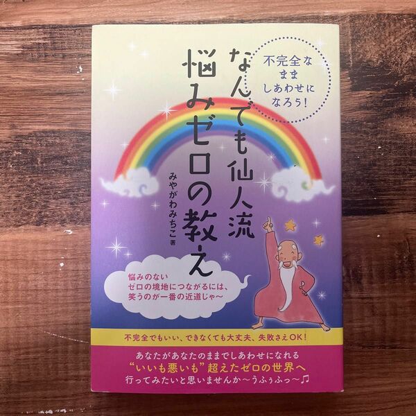 なんでも仙人流悩みゼロの教え　不完全なまましあわせになろう！ （不完全なまましあわせになろう！） みやがわみちこ／著