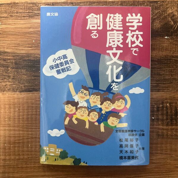 学校で健康文化を創る　小中高保健委員会奮戦記 （健康双書） 松尾裕子／〔ほか〕共著