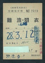 昭和２８年　　南海電気鉄道　　難波 － 羽衣　　定期乗車券　　（スト延長済み）_画像1