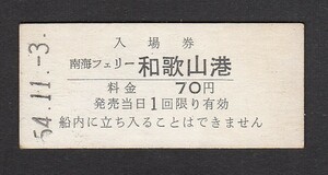 昭和５４年　　南海フェリー　　和歌山港　　入場券