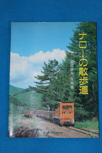 ナローの散歩道　　PRESSE EISENBAHN発行　　岩堀春夫写真集