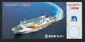 昭和６３年　　東日本海フェリー　　マリンホリデーご利用券