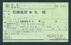 昭和６０年　　〇契　　国鉄乗車票　　スカイホリデートマムスキー　　石勝高原 → 札幌　　石勝スキー２号　　　　