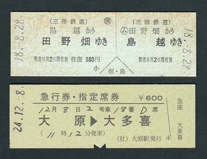 平成１８年　第３セクター　　三陸鉄道　〇ム　田野畑から島越ゆき　Ｄ型　往復乗車券　／　いすみ鉄道　Ｄ型　急行券・指定席券