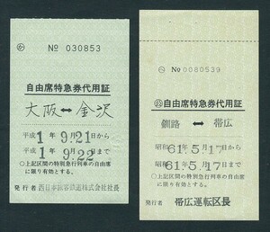 昭和６１年・平成１年　釧路 ⇔ 帯広　〇公 自由席特急券代用証　／　大阪 ⇔ 金沢　自由席特急券代用証