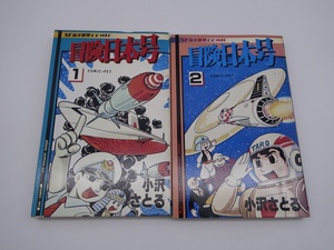 冒険日本号 2巻セット 小沢さとる SF海洋冒険COMIC サン出版