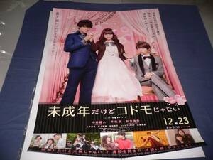 ◆ B２映画ポスター「未成年だけどコドモじゃない」中島健人 平祐奈 知念侑李　２０１７年