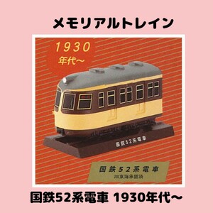 日本国有鉄道　メモリアルトレイン　記憶を走る電車　国鉄52系電車　ガチャ