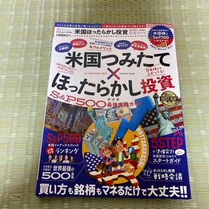 ムックシリーズ　米国ほったらかし投資完全ガイド2021 12月1日発行