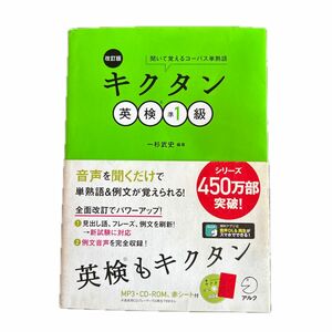 キクタン英検準１級　聞いて覚えるコーパス単熟語 （聞いて覚えるコーパス単熟語） （改訂版） 一杉武史／編著