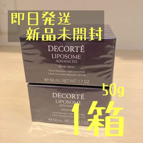 COSME DECORTE コスメデコルテ リポソーム アドバンスト リペアクリーム 50g 1箱