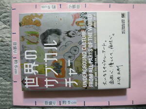 世界のサブカルチャー 2008年 初版第1刷 翔泳社 (ソフトカバー/カラー写真・イラスト多数収録/334頁)