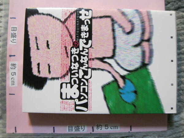 まついなつきのパソコンでこんなんできまっせ 1999年 初版 朝日新聞社 (イラスト満載エッセイ/ソフトカバー/219頁)