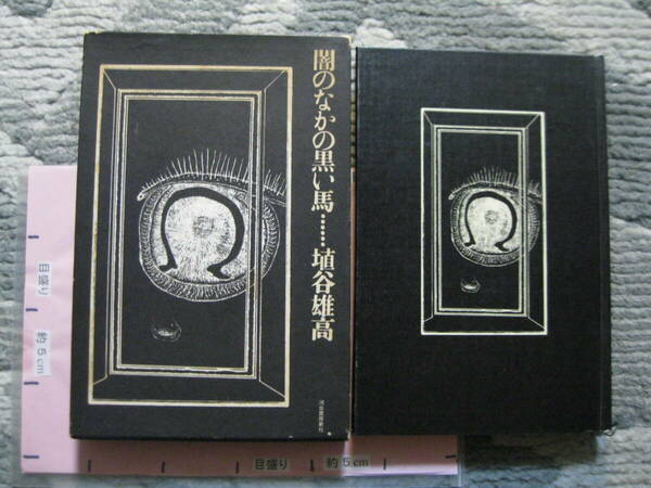 闇の中の黒い馬 埴谷雄高 駒井哲郎/挿画 1970年 (出品物は71年第4版) 河出書房新社 (ハードカバー外箱付き/173頁)