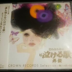 オムニバス　帯付　美品　誰も知らない泣ける歌 外伝　ミュージックCD　2024 0219出品　帯付専門店　匿名迅速発送　曲目画像掲載　送料無料