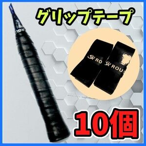 【10本】グリップテープ　テニス　バドミントン　太鼓の達人　釣り竿　ダンベル　滑り止め　ウエットタイプ　【ブラック】