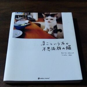 まこという名の不思議顔の猫 （ＭＡＲＢＬＥ　ＢＯＯＫＳ） 前田敬子／著　岡優太郎／著　動物写真