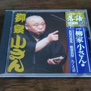 柳家小さん　CD 長屋の花見　粗忽長屋　ろくろ首　落語