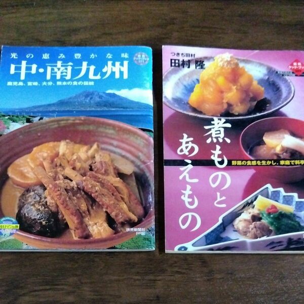 読売クック・ブック　煮物と和え物　中・南九州　料理　２冊セット　郷土料理