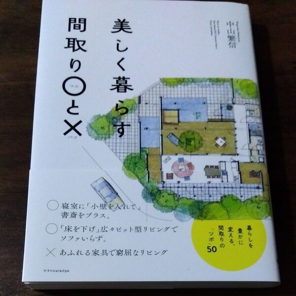 美しく暮らす間取り○と× 中山繁信／著　中山繁信　リフォーム