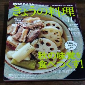 ＮＨＫテキスト きょうの料理 (１１月号 ２０１８) 月刊誌／ＮＨＫ出版 　きのこ料理　魚レシピ　栗原はるみ