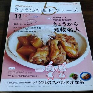 ＮＨＫテキスト きょうの料理ビギナーズ 　煮物名人　ＮＨＫ出版