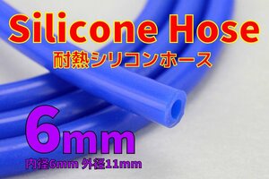 送料185円 耐熱 内径6mm シリコンホース 切り売り可 バキュームホース 外径11.5mm ウォーターホース ラジエーター ヒーターホース 6Φ