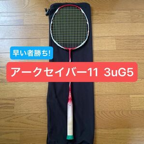 希少! 早い者勝ち! ヨネックス バドミントンラケット「アークセイバー11 3uG5」 YONEX