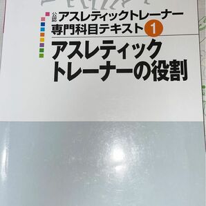 アスレティックトレーナー専門科目テキスト①「アスレティックトレーナーの役割」