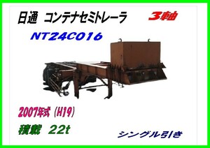 NT24C016,日通,コンテナセミトレーラー,3軸,シングル引き,積2.4t,2007年式,抹消