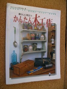 かんたん木工作　　暮らしに役たつ　　カントリーホーム手作り教室　3