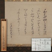 慶應◆江戸時代後期 越後の名僧【良寛上人】真筆 紙本墨蹟『和家也東波云々』掛軸 森哲四郎極め箱_画像1