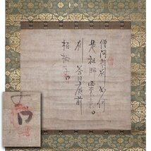 慶應◆江戸時代初期 臨済宗僧 大徳寺第156世【江月宗玩】真筆 紙本墨蹟 禅問答『庭前の柏樹子』掛軸 時代金襴表装 旧蔵箱_画像1