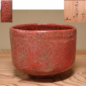 慶應◆時代茶道具 後玉水焼【初代伊縫楽翁(甚兵衛)】晩年作 赤茶碗 八十三歳の作 官休庵四代直斎書付 銘「蟠龍」