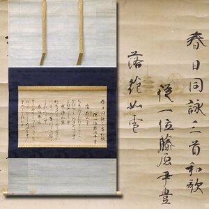 慶應◆桃山時代の公卿 勧修寺家第12代当主【勧修寺尹豊】真筆 自詠和歌 懐紙 春日同詠之首和歌 落花如雪 水辺松藤 忍径年恋 読み下し他