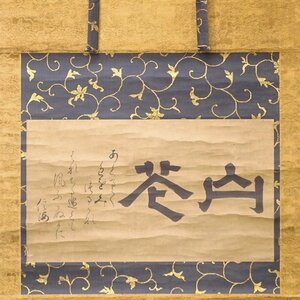 慶應◆江戸時代前期の狂歌師【豊蔵坊信海】真筆 紙本墨書『山花』二字に自詠和歌 横物掛軸 茶掛 古筆宗家9代古筆了意極め箱 識箱 二重箱