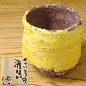 慶應◆【金憲鎬(キムホノ）】作 きいろの酒器 酒盃 共布・共箱付 無傷完品 ぐい呑み酒器15