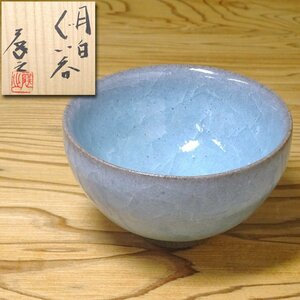 慶應◆【木村展之】作 月白ぐい呑 共布・共箱付 無傷完品 酒器酒盃2