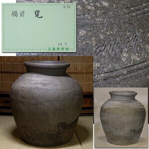 慶應◆五島美術館展示歴のある現物！14世紀 鎌倉時代 古備前 甕 大壷 展示札 貼紙付桐箱付