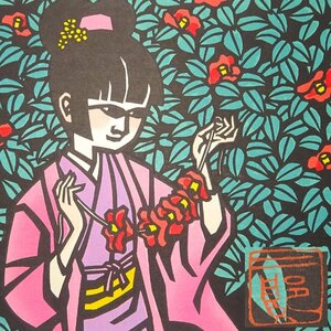 慶應◆日本を代表する切り絵・版画作家【滝平二郎】作 手摺木版画『椿』