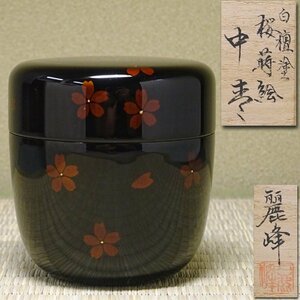 慶應◆蒔絵師【佐々木麗峰】作 白檀塗 桜蒔絵中棗 共箱付 茶道具