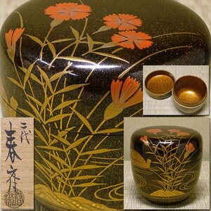 慶應◆山中塗作家【前端春斉(二代春斉)】作 なでしこ蒔絵黒大棗 内梨子地 共箱付 茶道具