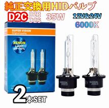 HID 純正 交換用 バルブ ヘッドライト 車検対応 2個 D2C(D2S/D2R兼用)HIDバーナー 明るい6000_画像1