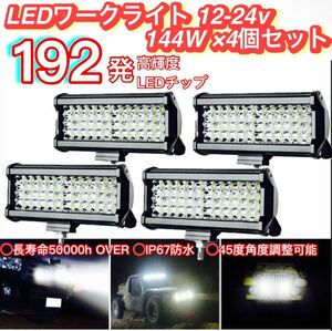 LED working light working light 144W×4 piece set LED chip 192 departure . light 12v-24v foglamp backing lamp daylight headlights carrier lighting truck dump 