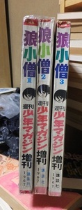 雑誌版　　狼小僧　３冊　　　　　 白土三平 　　　　　少年マガジン増刊　　　ヤケシミ他