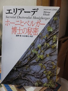 ホーニヒベルガー博士の秘密　　　　　　　エリアーデ